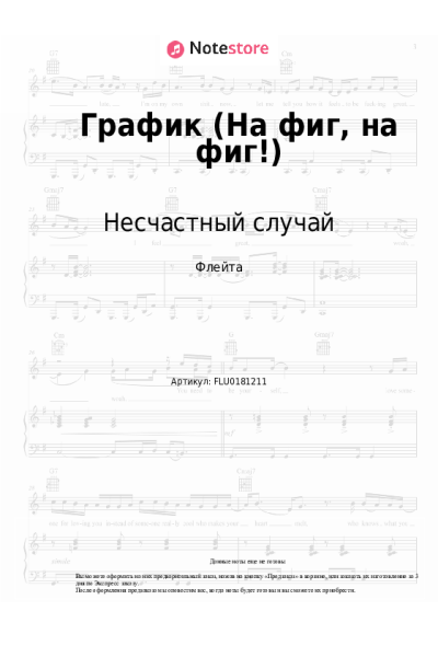 Ноты, аккорды Несчастный случай - График (На фиг, на фиг!)