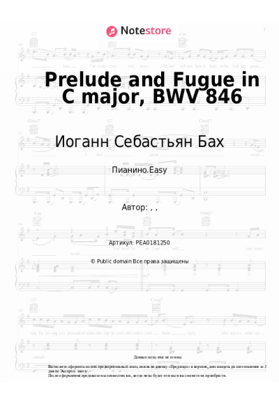 Ноты, аккорды Иоганн Себастьян Бах - Prelude and Fugue in C major, BWV 846