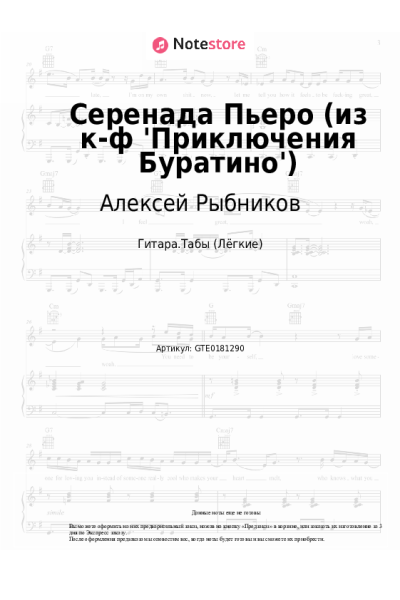 Ноты, аккорды Алексей Рыбников - Серенада Пьеро (из к-ф 'Приключения Буратино')