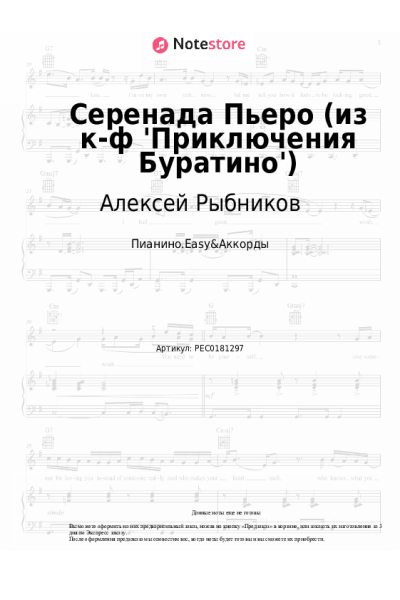 Ноты, аккорды Алексей Рыбников - Серенада Пьеро (из к-ф 'Приключения Буратино')