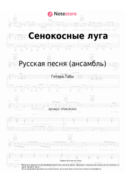 Ноты, аккорды Русская песня (ансамбль) - Ночка луговая (Сенокосные луга)
