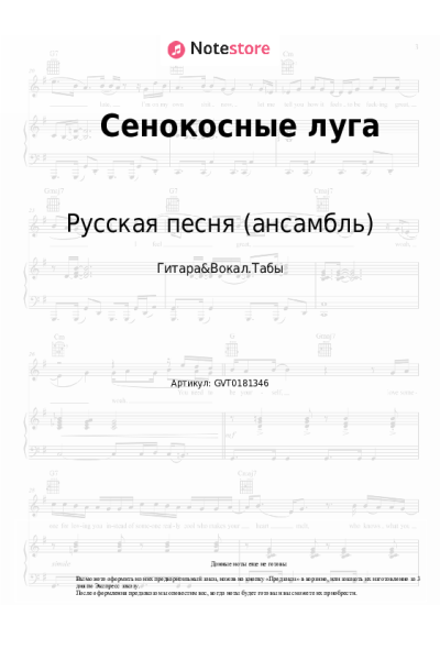 Ноты, аккорды Русская песня (ансамбль) - Ночка луговая (Сенокосные луга)