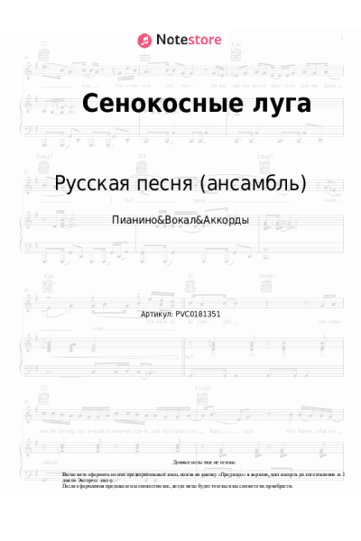 Ноты, аккорды Русская песня (ансамбль) - Ночка луговая (Сенокосные луга)