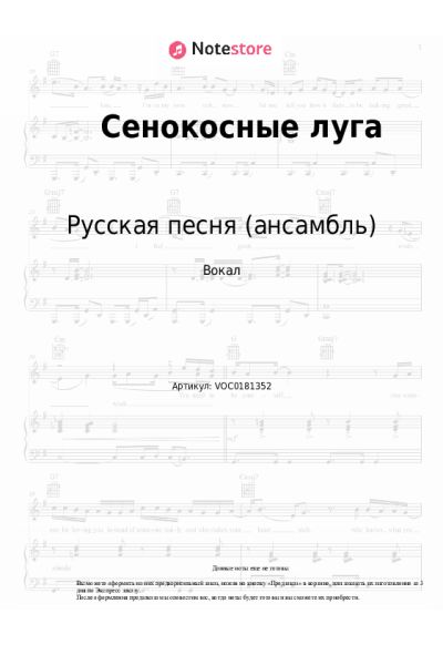 Ноты, аккорды Русская песня (ансамбль) - Ночка луговая (Сенокосные луга)