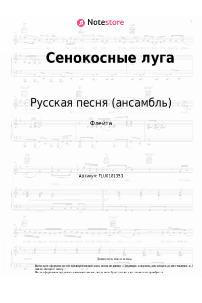 Ноты, аккорды Русская песня (ансамбль) - Ночка луговая (Сенокосные луга)