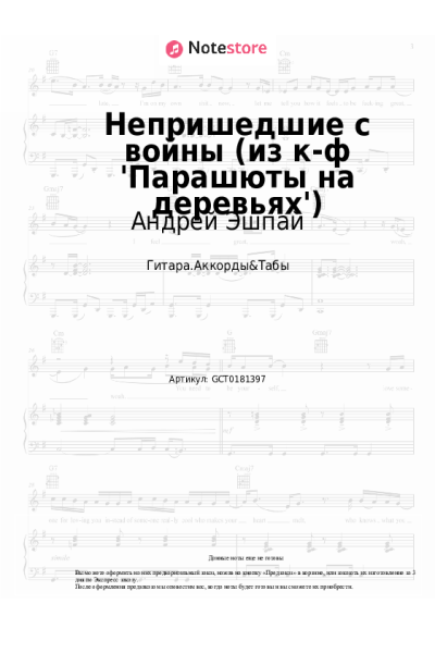 Ноты, аккорды Андрей Эшпай - Непришедшие с войны (из к-ф 'Парашюты на деревьях')