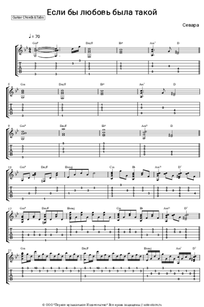 Ноты, аккорды Севара - Если бы любовь была такой