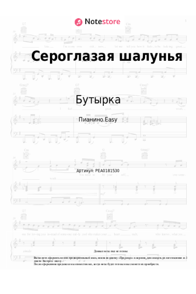undefined Бутырка - Сероглазая шалунья