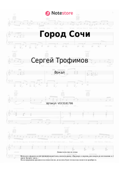 Ноты, аккорды Сергей Трофимов - Город Сочи