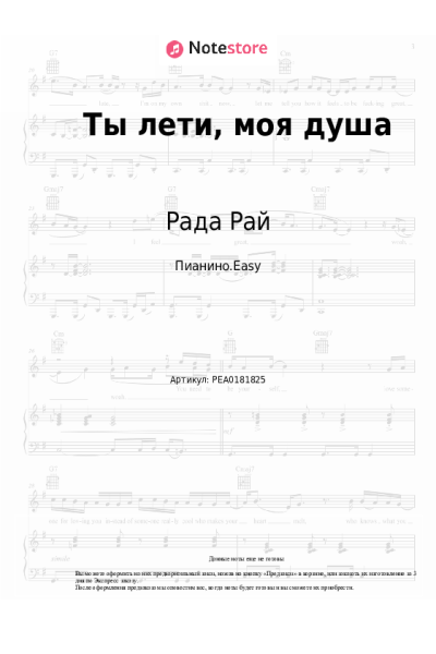 Ноты, аккорды Рада Рай, Андрей Бандера - Ты лети, моя душа