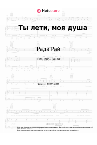 Ноты, аккорды Рада Рай, Андрей Бандера - Ты лети, моя душа