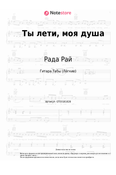 Ноты, аккорды Рада Рай, Андрей Бандера - Ты лети, моя душа