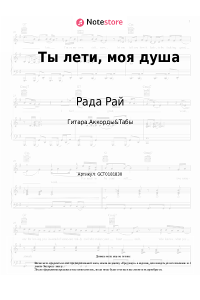 Ноты, аккорды Рада Рай, Андрей Бандера - Ты лети, моя душа