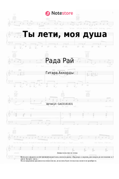 Ноты, аккорды Рада Рай, Андрей Бандера - Ты лети, моя душа