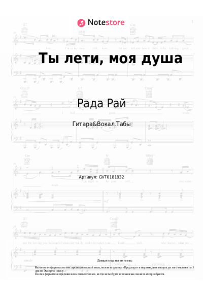 Ноты, аккорды Рада Рай, Андрей Бандера - Ты лети, моя душа