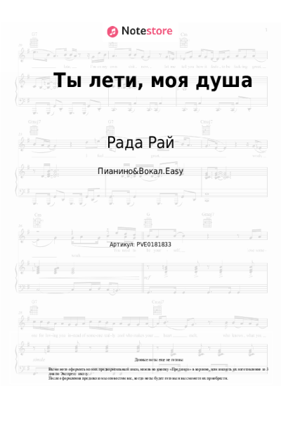 Ноты, аккорды Рада Рай, Андрей Бандера - Ты лети, моя душа