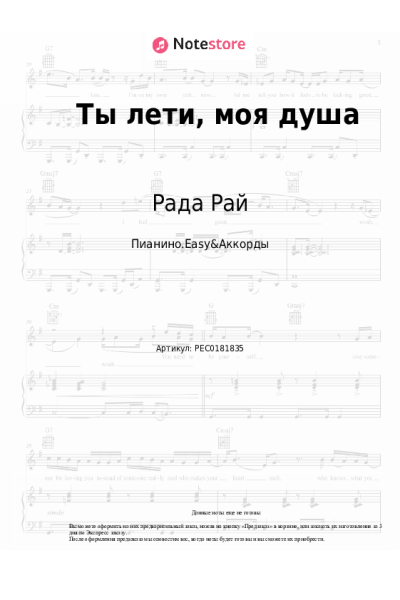 Ноты, аккорды Рада Рай, Андрей Бандера - Ты лети, моя душа