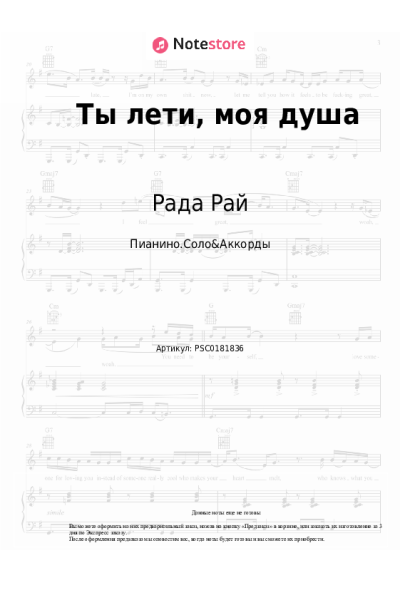 Ноты, аккорды Рада Рай, Андрей Бандера - Ты лети, моя душа
