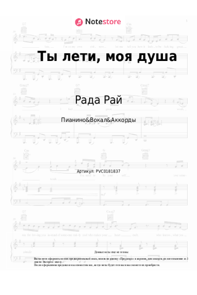 Ноты, аккорды Рада Рай, Андрей Бандера - Ты лети, моя душа