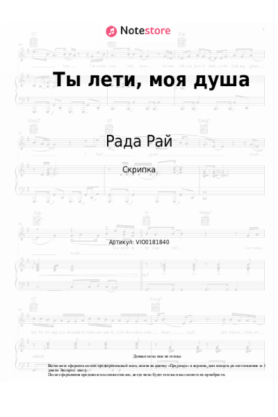 Ноты, аккорды Рада Рай, Андрей Бандера - Ты лети, моя душа