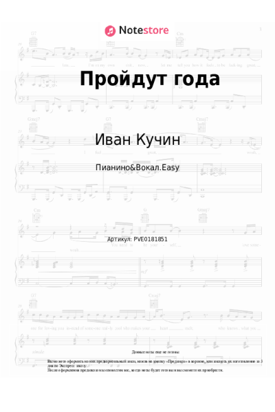 Ноты, аккорды Иван Кучин - Пройдут года