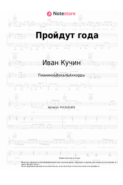 Ноты, аккорды Иван Кучин - Пройдут года