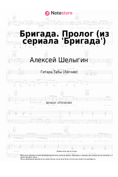 Ноты, аккорды Алексей Шелыгин - Бригада. Пролог (из сериала 'Бригада')