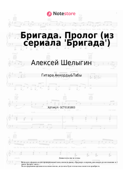 Ноты, аккорды Алексей Шелыгин - Бригада. Пролог (из сериала 'Бригада')