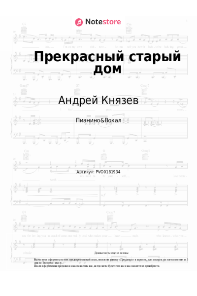 Ноты, аккорды Андрей Князев, Хелависа - Прекрасный старый дом