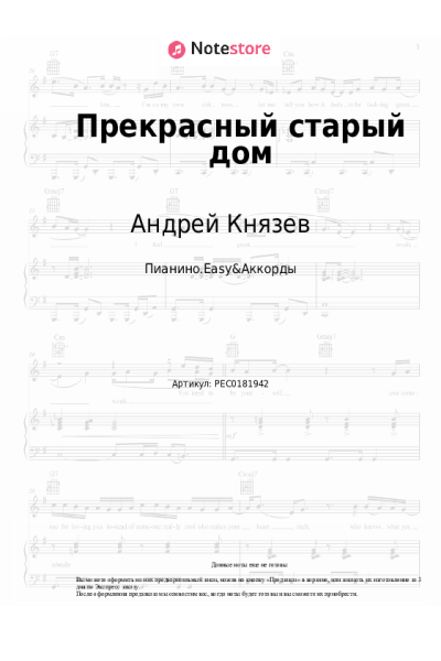 Ноты, аккорды Андрей Князев, Хелависа - Прекрасный старый дом