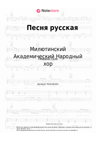 Ноты, аккорды Милютинский Академический Народный хор - Песня русская