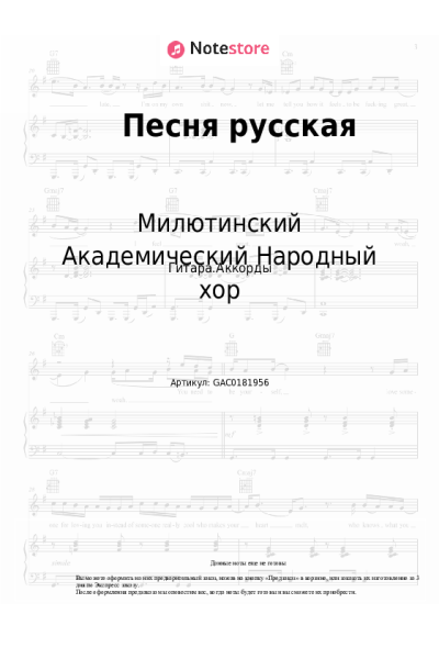 Ноты, аккорды Милютинский Академический Народный хор - Песня русская