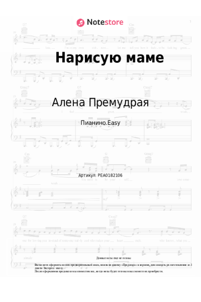 Ноты, аккорды Алена Премудрая - Нарисую маме