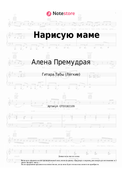 Ноты, аккорды Алена Премудрая - Нарисую маме