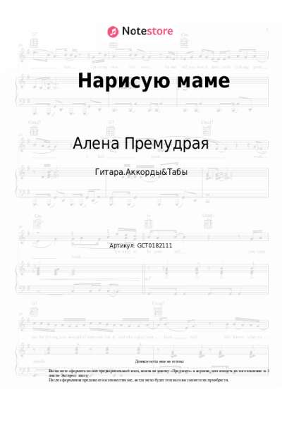 Ноты, аккорды Алена Премудрая - Нарисую маме