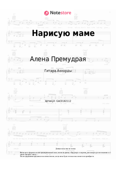 Ноты, аккорды Алена Премудрая - Нарисую маме