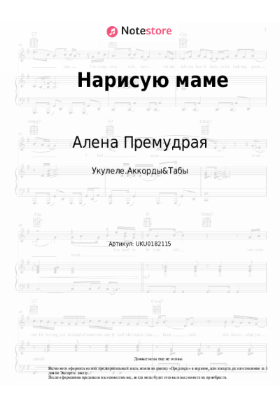 Ноты, аккорды Алена Премудрая - Нарисую маме