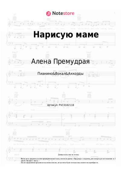 Ноты, аккорды Алена Премудрая - Нарисую маме