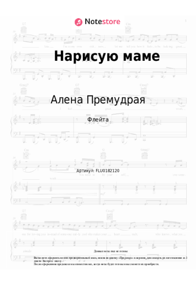 Ноты, аккорды Алена Премудрая - Нарисую маме
