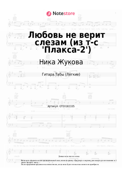 undefined Ника Жукова - Любовь не верит слезам (из т-с 'Плакса-2')