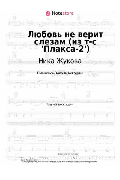 undefined Ника Жукова - Любовь не верит слезам (из т-с 'Плакса-2')