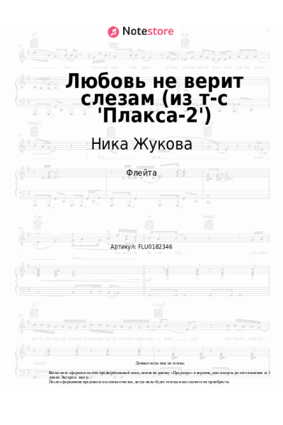 undefined Ника Жукова - Любовь не верит слезам (из т-с 'Плакса-2')