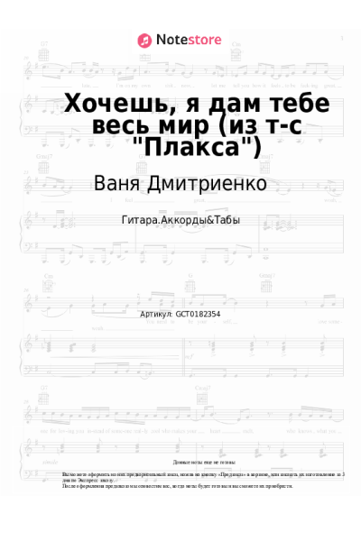 Ноты, аккорды Ваня Дмитриенко, Ника Жукова - Хочешь, я дам тебе весь мир (из т-с "Плакса")