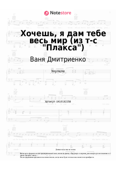 Ноты, аккорды Ваня Дмитриенко, Ника Жукова - Хочешь, я дам тебе весь мир (из т-с "Плакса")