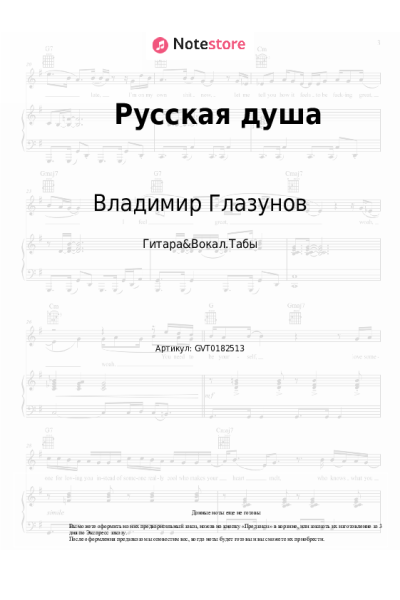 Ноты, аккорды Владимир Глазунов - Русская душа