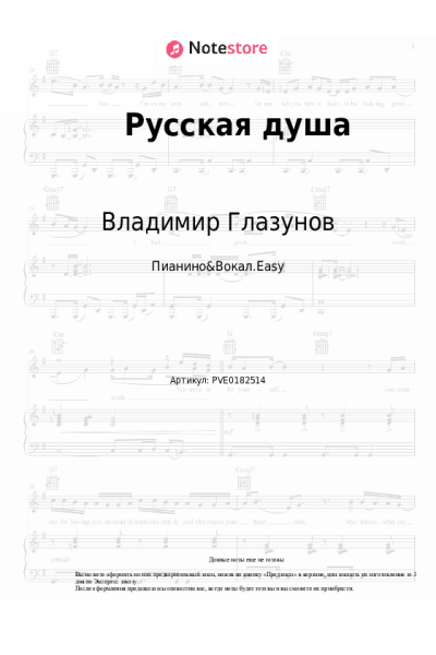 Ноты, аккорды Владимир Глазунов - Русская душа