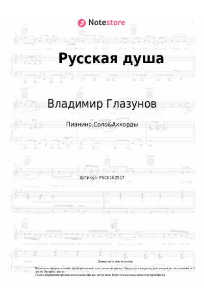 Ноты, аккорды Владимир Глазунов - Русская душа
