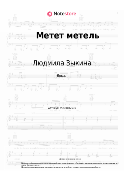 Ноты, аккорды Людмила Зыкина - Метет метель