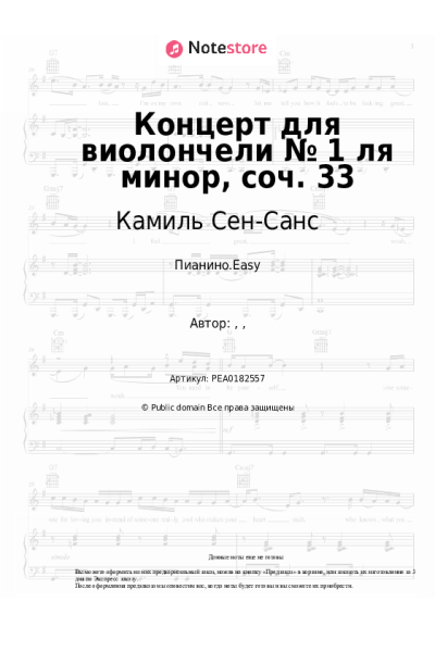 Ноты, аккорды Камиль Сен-Санс - Концерт для виолончели № 1 ля минор, соч. 33