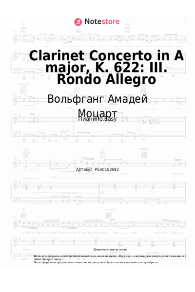 Ноты, аккорды Вольфганг Амадей Моцарт - Clarinet Concerto in A major, K. 622: III. Rondo Allegro
